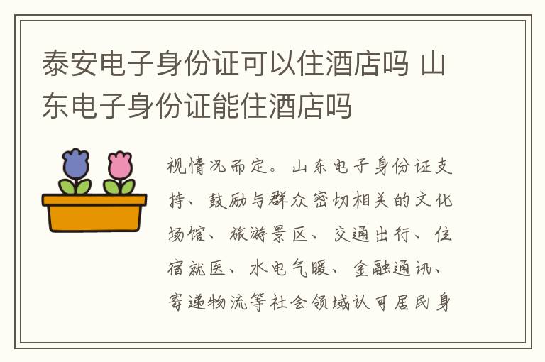 泰安电子身份证可以住酒店吗 山东电子身份证能住酒店吗