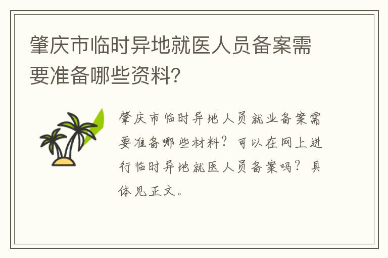 肇庆市临时异地就医人员备案需要准备哪些资料？