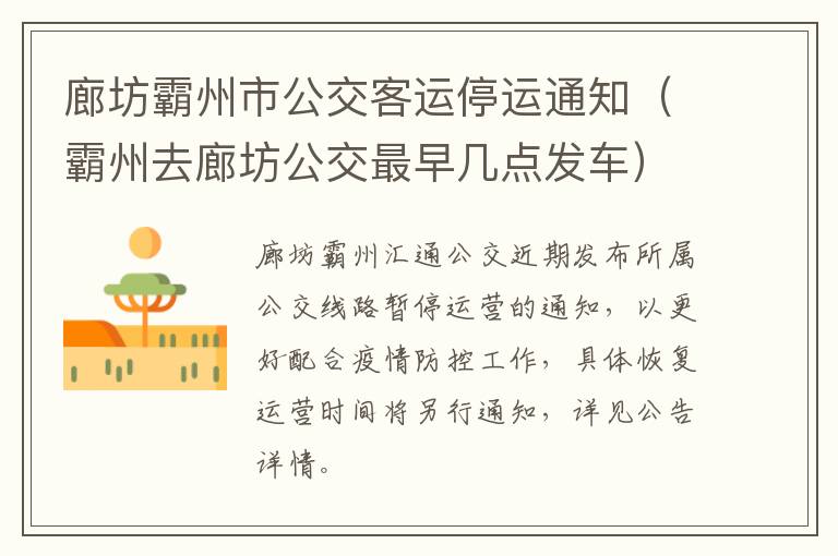 廊坊霸州市公交客运停运通知（霸州去廊坊公交最早几点发车）