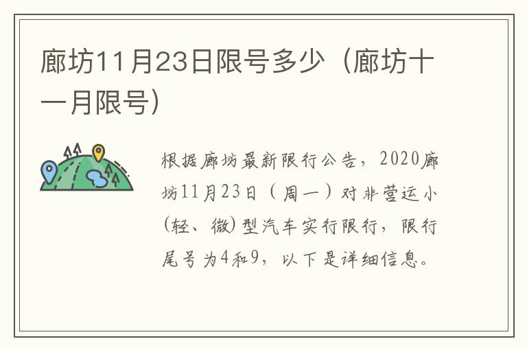 廊坊11月23日限号多少（廊坊十一月限号）