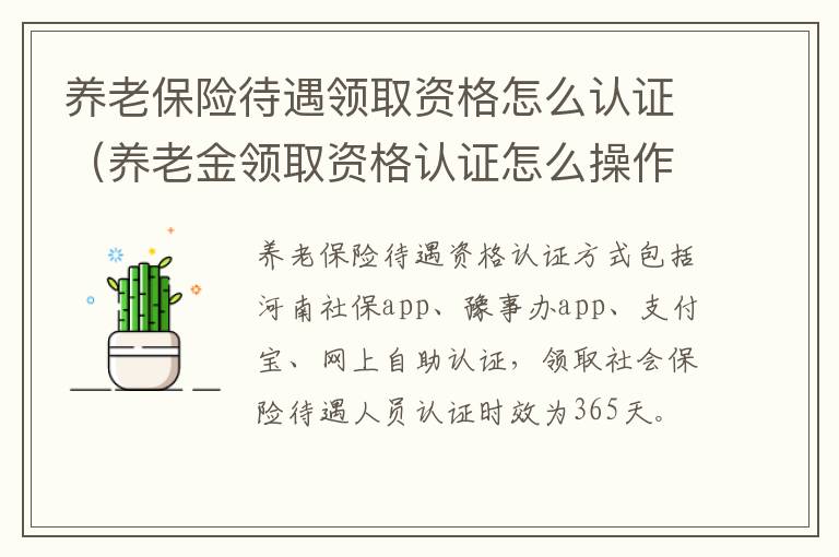 养老保险待遇领取资格怎么认证（养老金领取资格认证怎么操作）