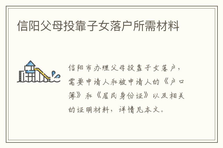 信阳父母投靠子女落户所需材料