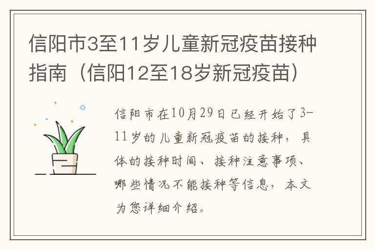 信阳市3至11岁儿童新冠疫苗接种指南（信阳12至18岁新冠疫苗）