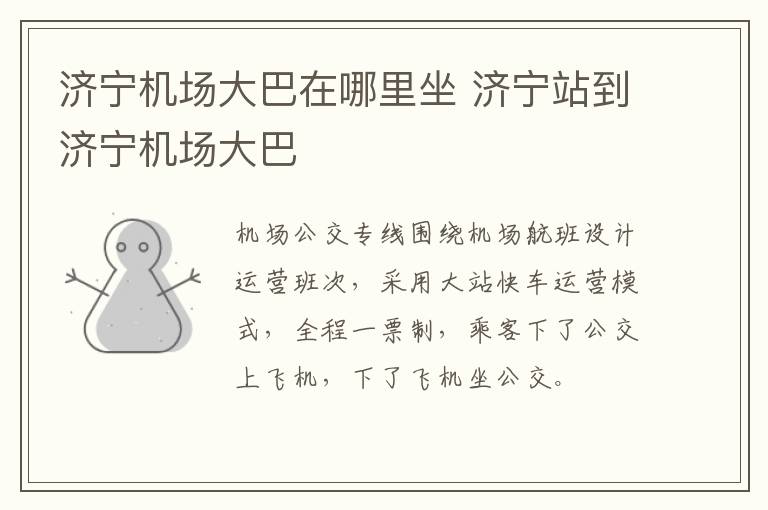 济宁机场大巴在哪里坐 济宁站到济宁机场大巴
