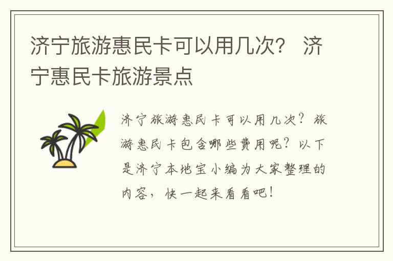 济宁旅游惠民卡可以用几次？ 济宁惠民卡旅游景点