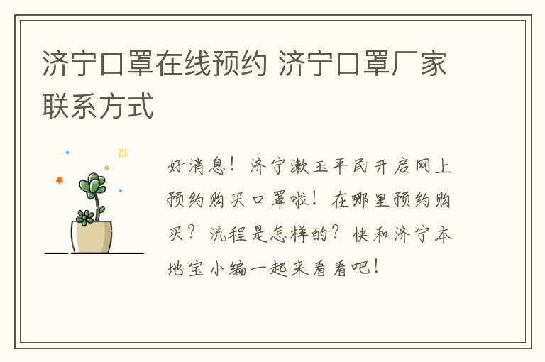 济宁口罩在线预约 济宁口罩厂家联系方式