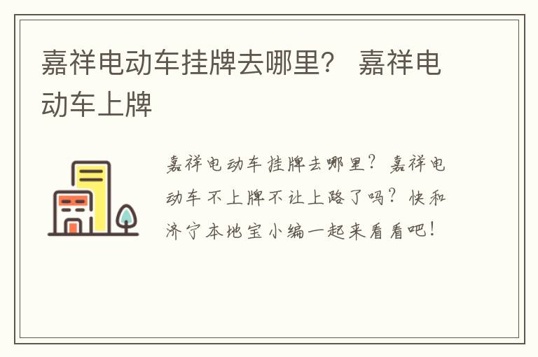 嘉祥电动车挂牌去哪里？ 嘉祥电动车上牌