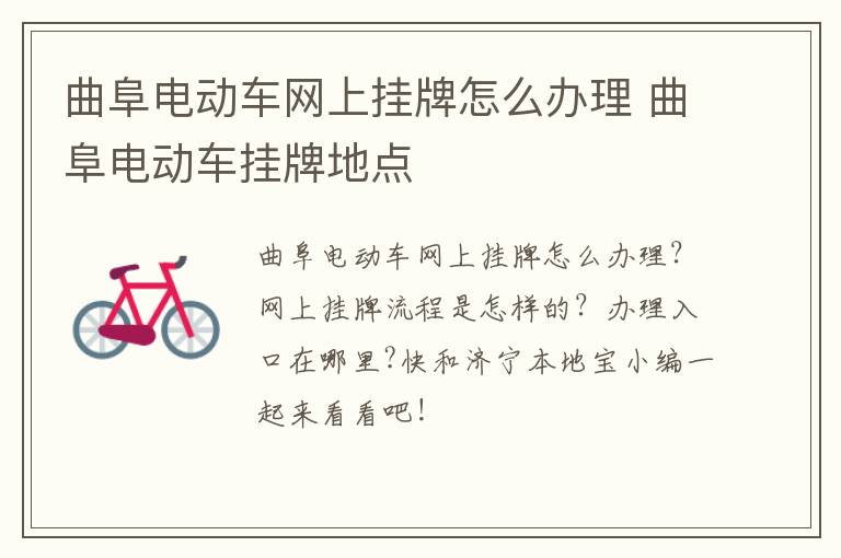 曲阜电动车网上挂牌怎么办理 曲阜电动车挂牌地点