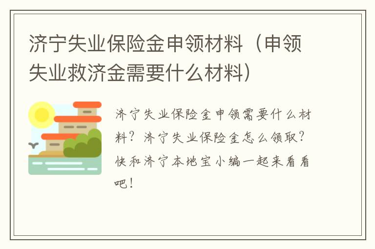 济宁失业保险金申领材料(申领失业救济金需要什么材料)