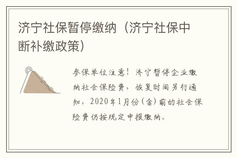 济宁社保暂停缴纳（济宁社保中断补缴政策）