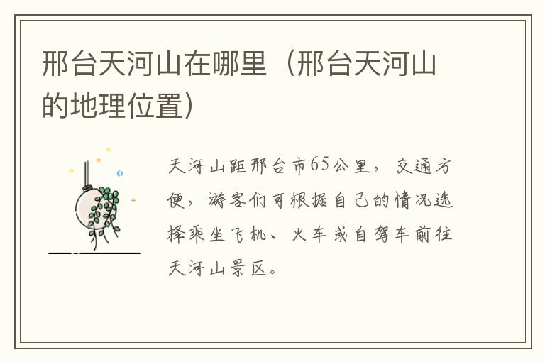 邢台天河山在哪里（邢台天河山的地理位置）