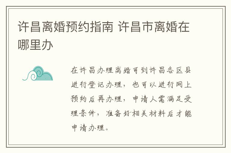 许昌离婚预约指南 许昌市离婚在哪里办