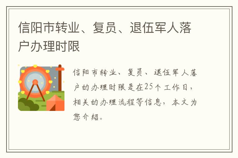 信阳市转业、复员、退伍军人落户办理时限