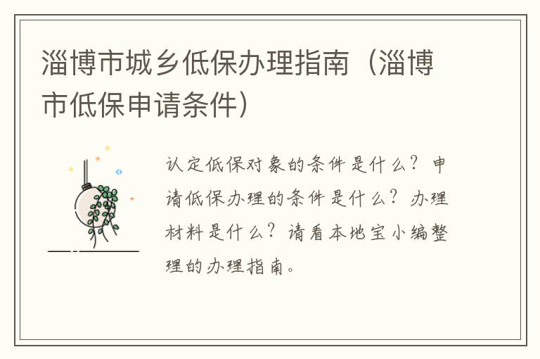 淄博市城乡低保办理指南（淄博市低保申请条件）