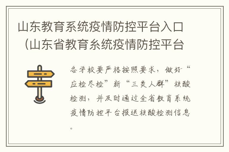山东教育系统疫情防控平台入口（山东省教育糸统疫情防控平台登录）