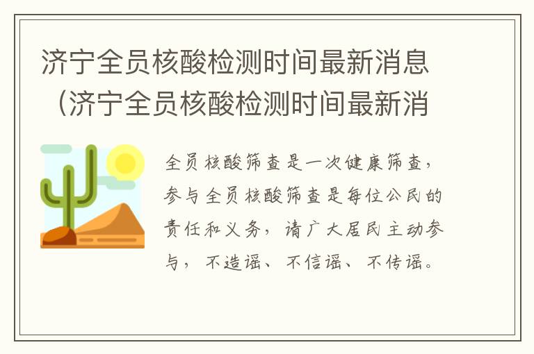 济宁全员核酸检测时间最新消息（济宁全员核酸检测时间最新消息查询）