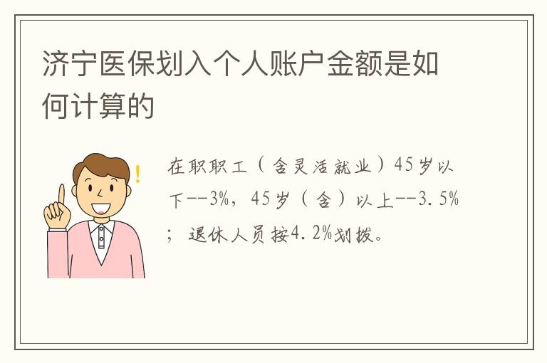 济宁医保划入个人账户金额是如何计算的
