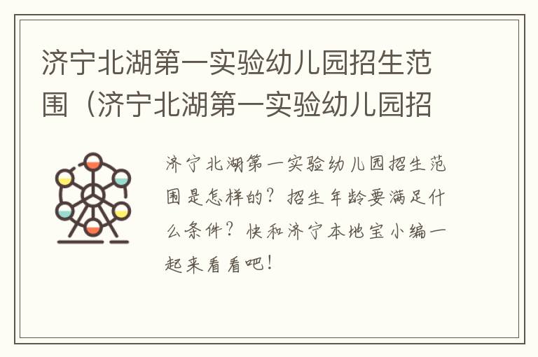 济宁北湖第一实验幼儿园招生范围（济宁北湖第一实验幼儿园招生范围是什么）