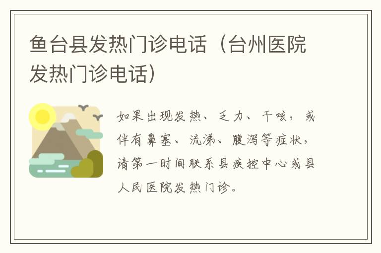 鱼台县发热门诊电话（台州医院发热门诊电话）