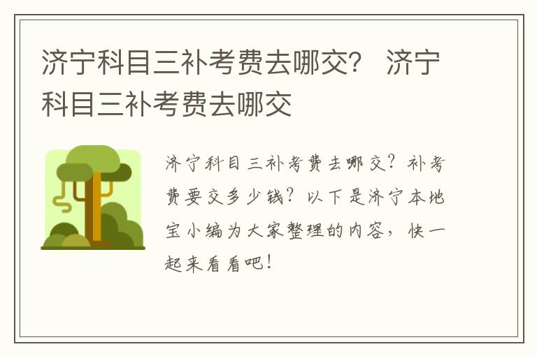 济宁科目三补考费去哪交？ 济宁科目三补考费去哪交