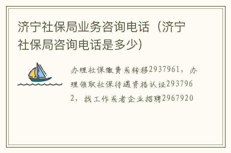 济宁社保局业务咨询电话（济宁社保局咨询电话是多少）