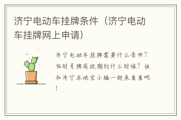 济宁电动车挂牌条件（济宁电动车挂牌网上申请）