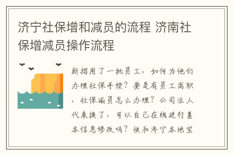 济宁社保增和减员的流程 济南社保增减员操作流程