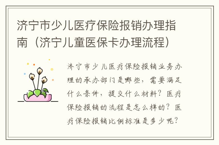 济宁市少儿医疗保险报销办理指南（济宁儿童医保卡办理流程）