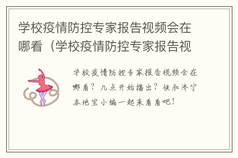学校疫情防控专家报告视频会在哪看（学校疫情防控专家报告视频会心得体会）