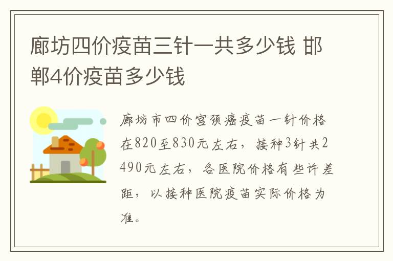 廊坊四价疫苗三针一共多少钱 邯郸4价疫苗多少钱