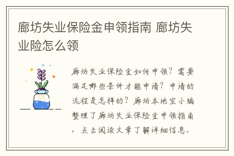 廊坊失业保险金申领指南 廊坊失业险怎么领