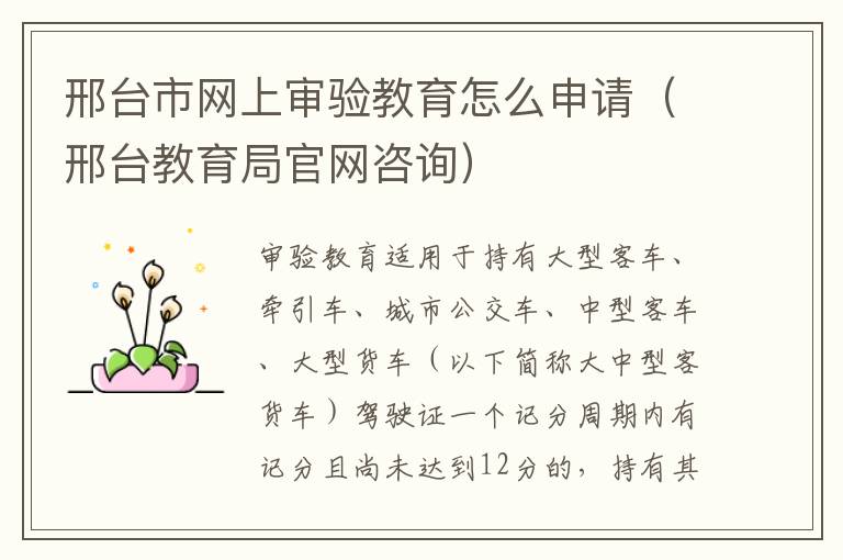 邢台市网上审验教育怎么申请（邢台教育局官网咨询）