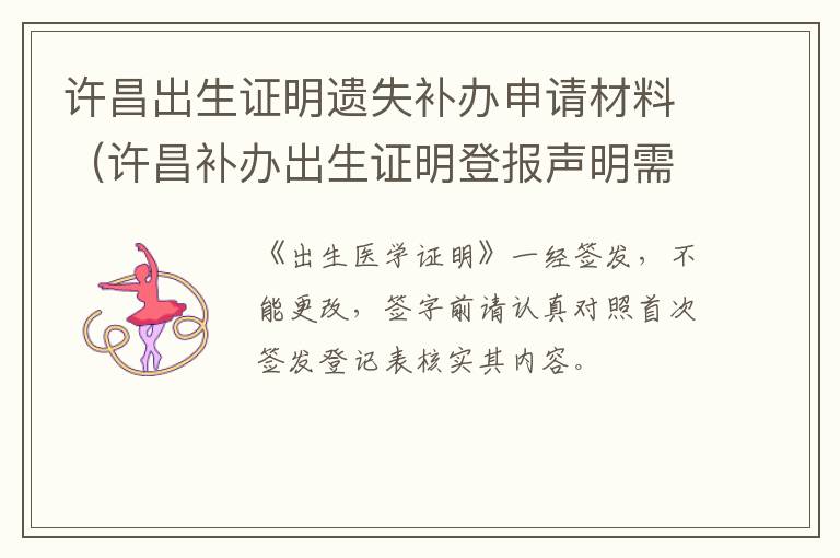 许昌出生证明遗失补办申请材料（许昌补办出生证明登报声明需要多久）