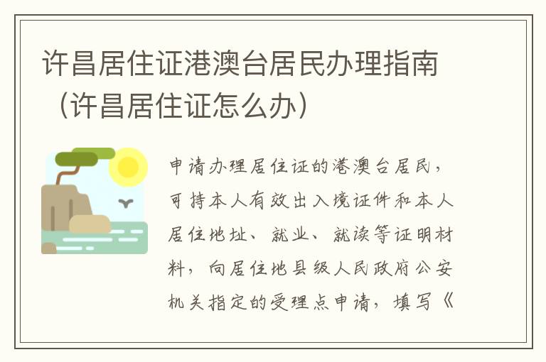 许昌居住证港澳台居民办理指南(许昌居住证怎么办)