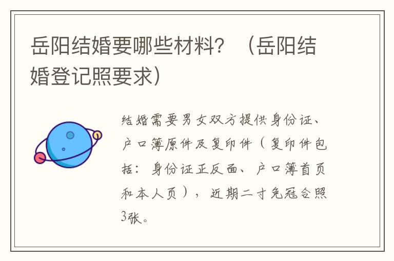 岳阳结婚要哪些材料？（岳阳结婚登记照要求）