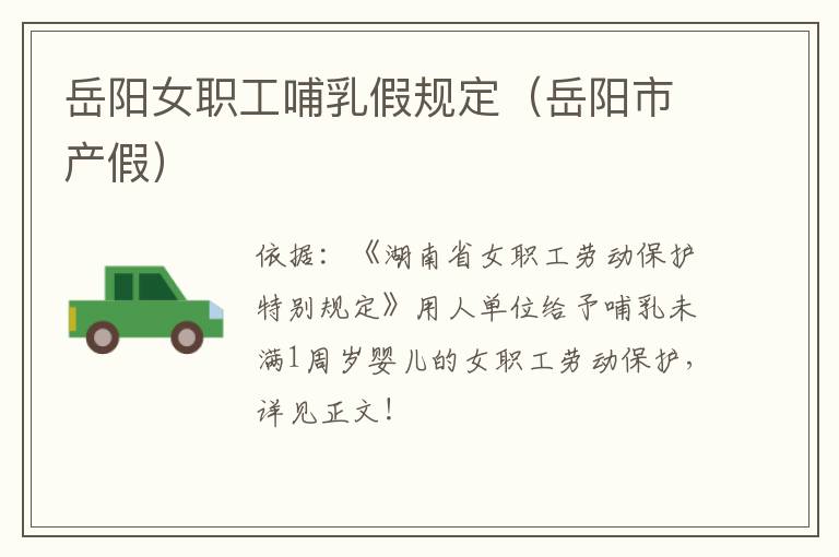 岳阳女职工哺乳假规定(岳阳市产假)