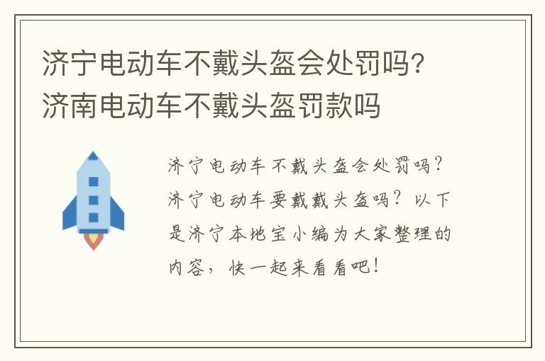 济宁电动车不戴头盔会处罚吗? 济南电动车不戴头盔罚款吗