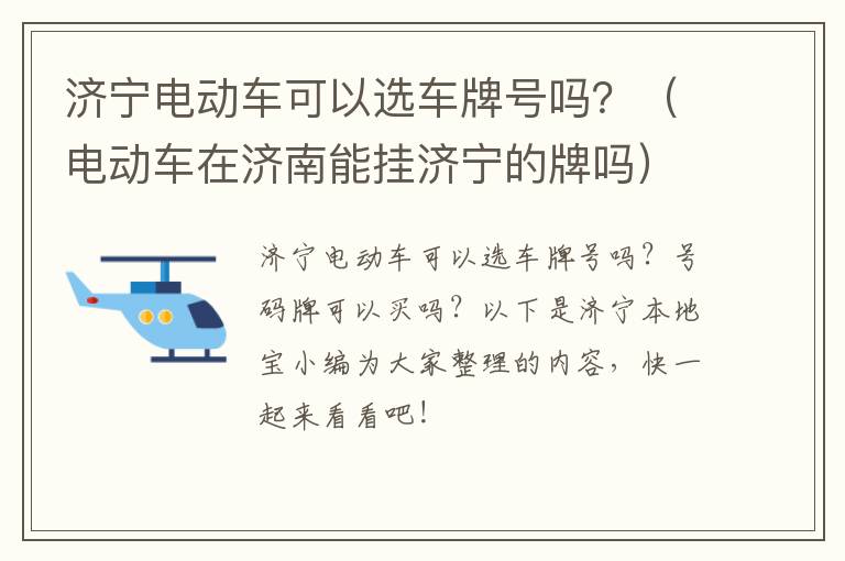 济宁电动车可以选车牌号吗？（电动车在济南能挂济宁的牌吗）