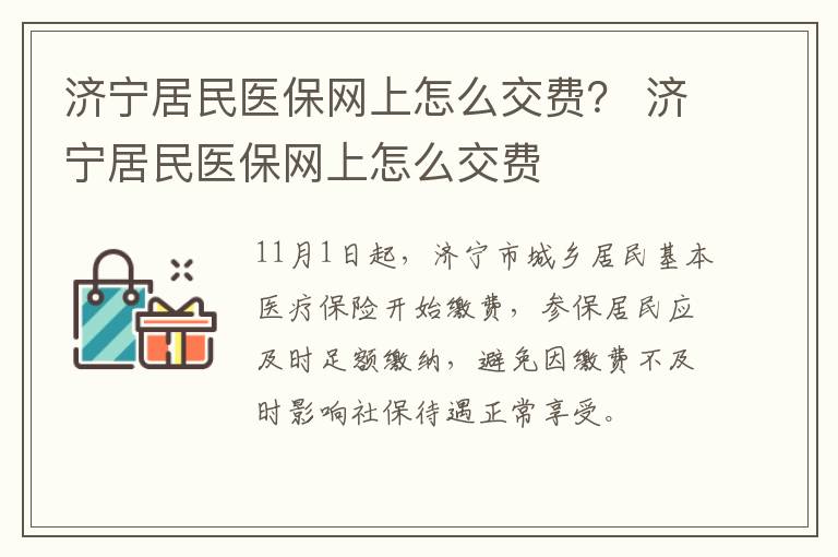济宁居民医保网上怎么交费？ 济宁居民医保网上怎么交费