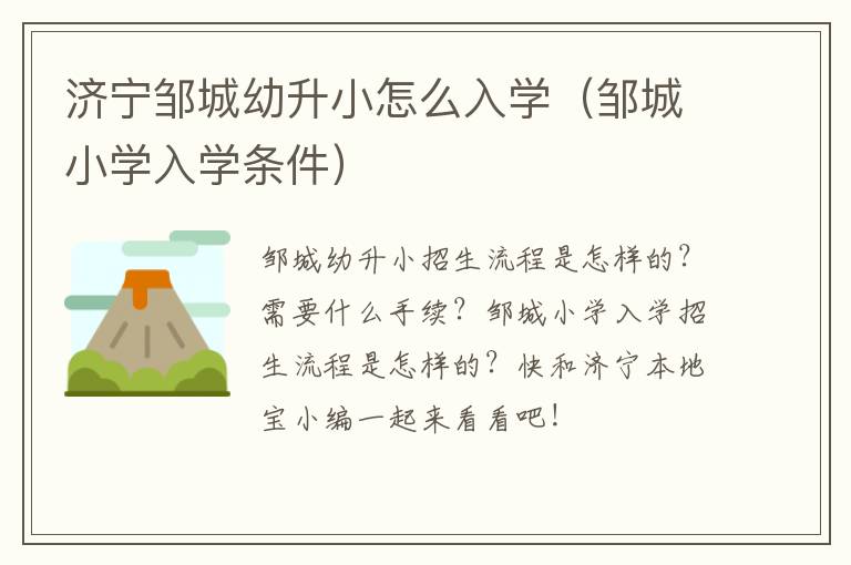 济宁邹城幼升小怎么入学(邹城小学入学条件)