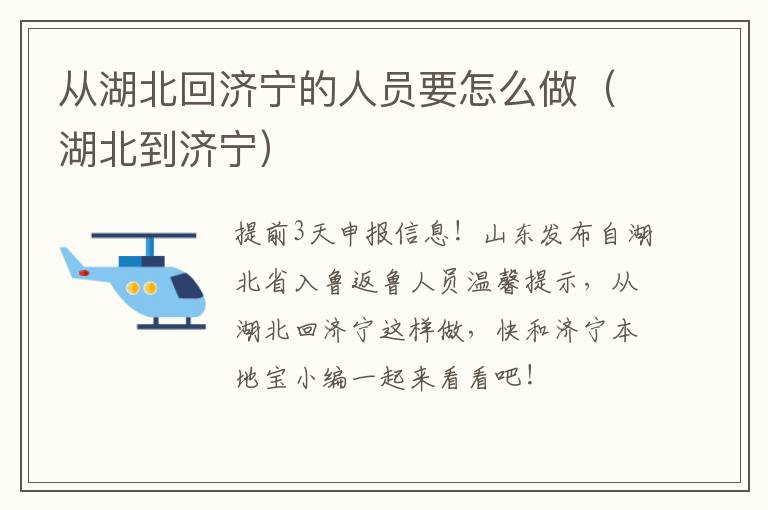 从湖北回济宁的人员要怎么做（湖北到济宁）