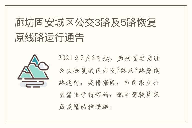 廊坊固安城区公交3路及5路恢复原线路运行通告