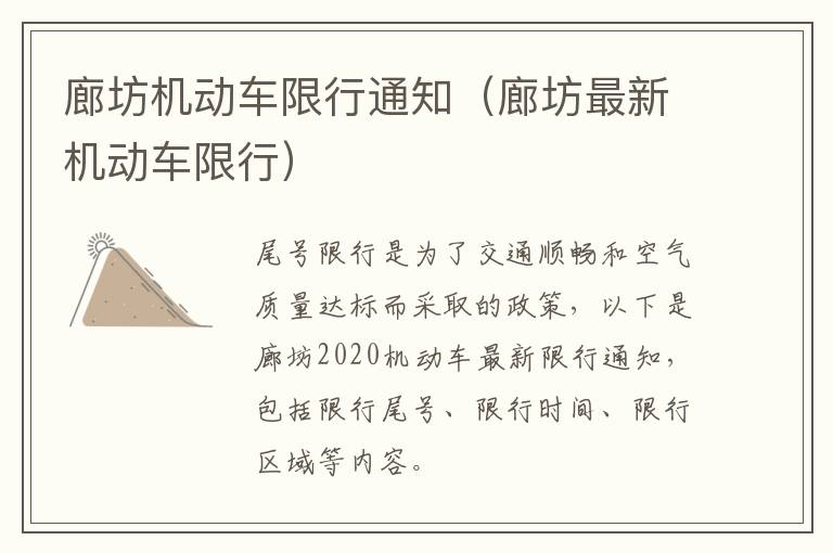 廊坊机动车限行通知（廊坊最新机动车限行）