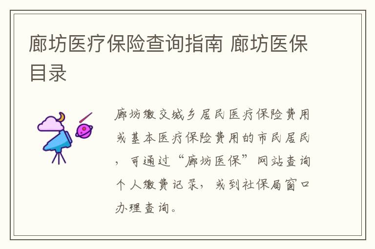 廊坊医疗保险查询指南 廊坊医保目录