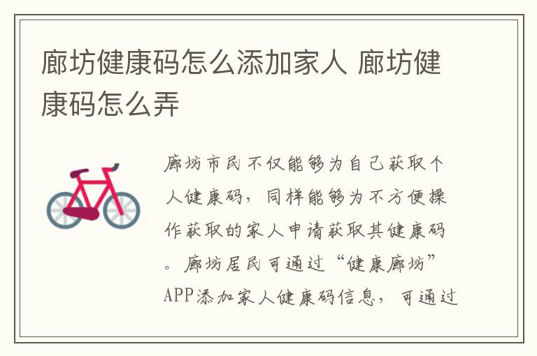 廊坊健康码怎么添加家人 廊坊健康码怎么弄