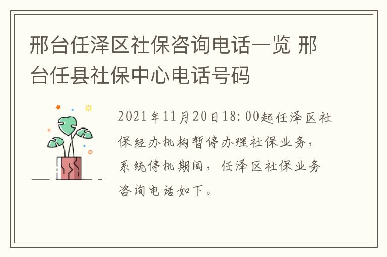 邢台任泽区社保咨询电话一览 邢台任县社保中心电话号码