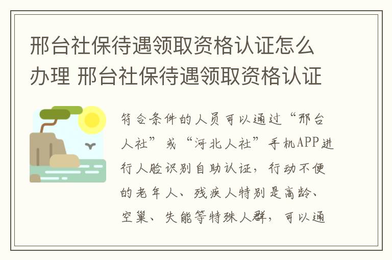 邢台社保待遇领取资格认证怎么办理 邢台社保待遇领取资格认证怎么办理手续