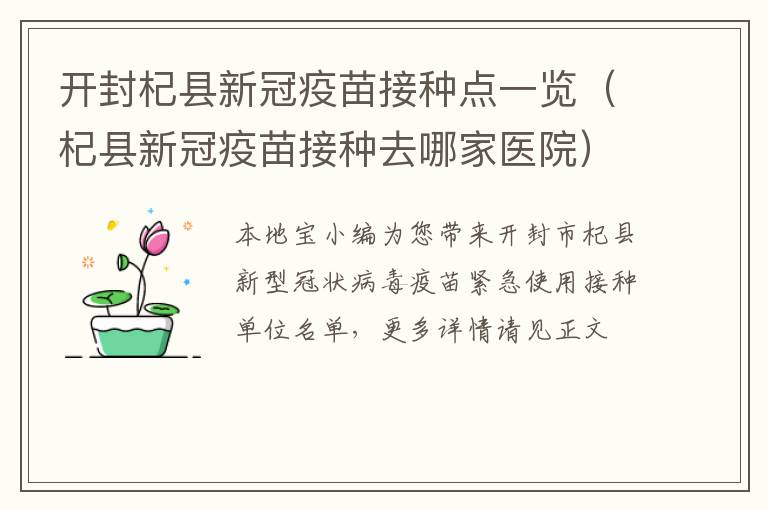 开封杞县新冠疫苗接种点一览（杞县新冠疫苗接种去哪家医院）