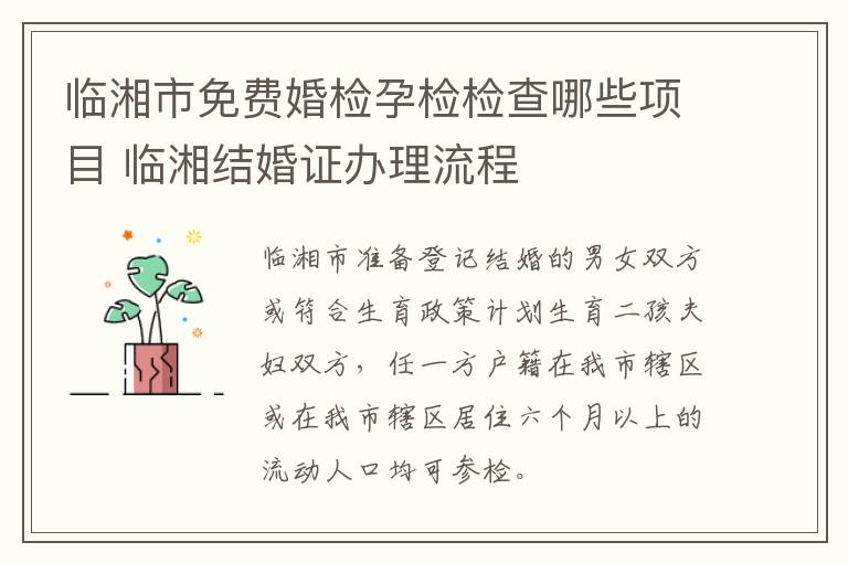 临湘市免费婚检孕检检查哪些项目 临湘结婚证办理流程