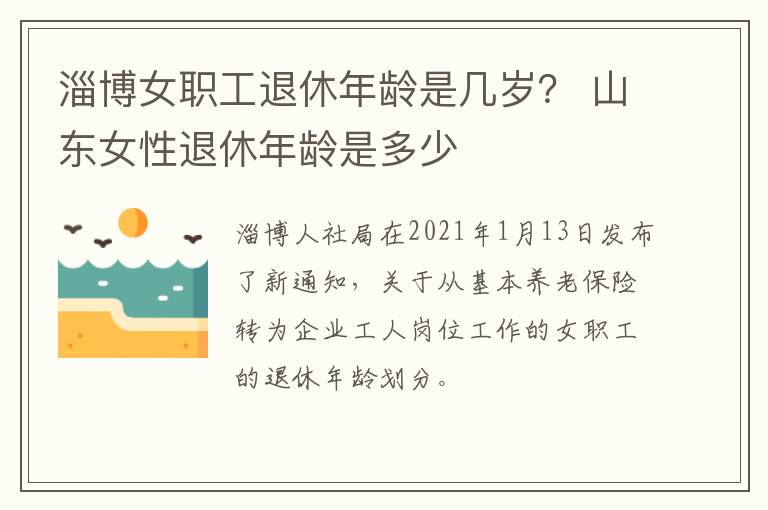 淄博女职工退休年龄是几岁？ 山东女性退休年龄是多少